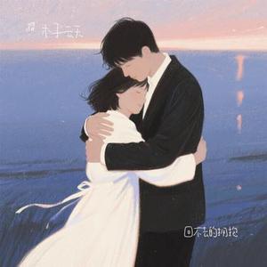回不去的拥抱