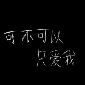 徐良-泪失禁（冰冷 remix）