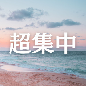 ゾーンに入るBGM