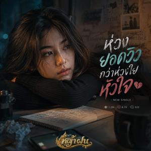 ห่วงยอดวิว กว่าห่วงใยหัวใจ