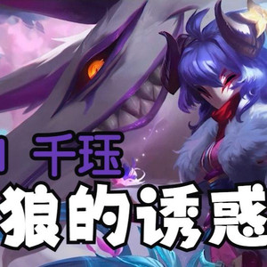 千珏《狼的诱惑》