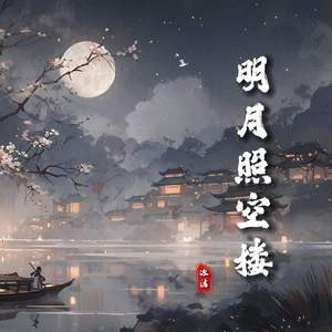 明月照空楼