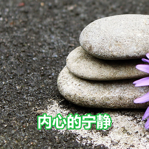 内心的宁静