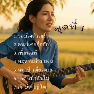 เจ้าบ่เคยฮู้โต