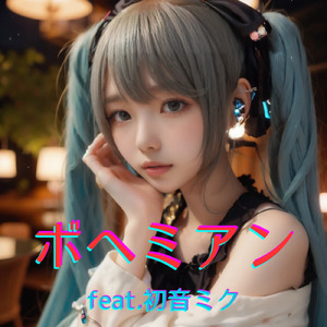 ボヘミアン (feat. 初音ミク) [Cover2025Ver.]