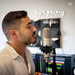 אוחילה לאל