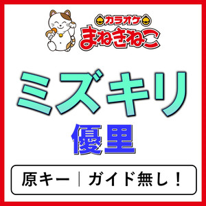 ミズキリ（カラオケ）[優里]