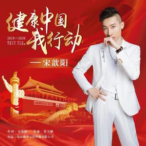 健康中国我行动