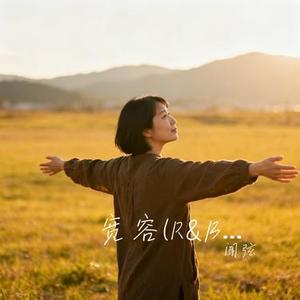 宽容 (R&B想要找个避风的港湾) (Cover 阿卷)