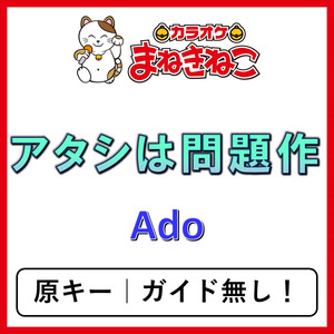 アタシは問題作（カラオケ）[Ado]