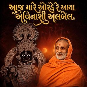 આજ મારે ઓરડે રે આયા અવિનાશી અલબેલ | Aj Mare Orde Re Aya Avinashi Albel