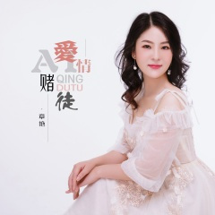 爱情赌徒 (DJ默涵版)