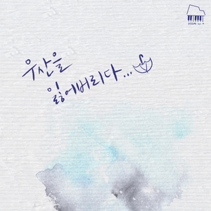 우산을 잃어버리다