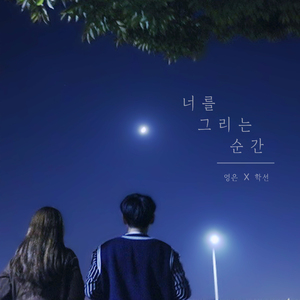 너를 그리는 순간 (feat. 영은)