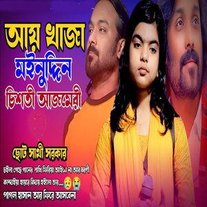 আয় খাজা মইনুদ্দিন চিশতী