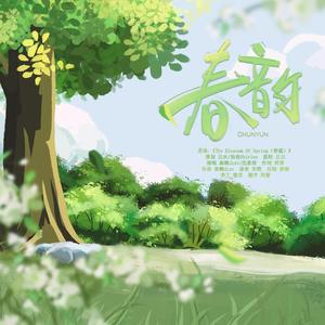 春韵