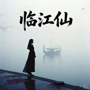 临江仙