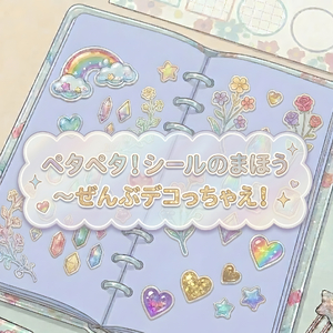 ペタペタ！シールのまほう ～ぜんぶデコっちゃえ！
