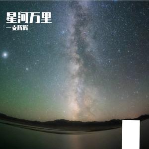 星河万里（男声版）