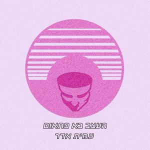 העצב בא פתאום