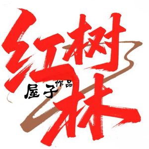 红树林
