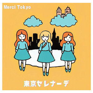 東京セレナーデ