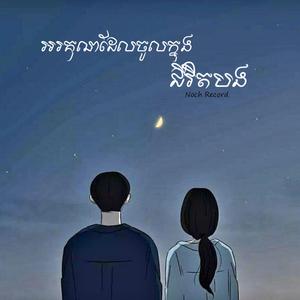 អរគុណដែលចូលក្នុងជីវិតបង