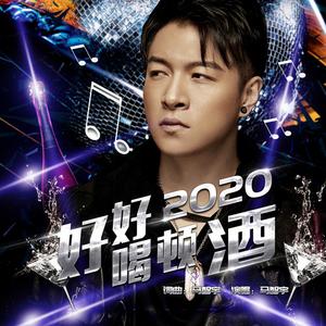 好好喝顿酒2020