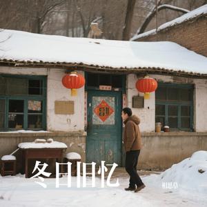 冬日旧忆