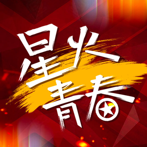 星火青春