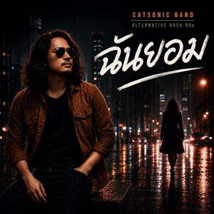 ฉันยอม