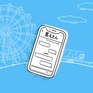 答えさん（巡音ルカ Ver.）