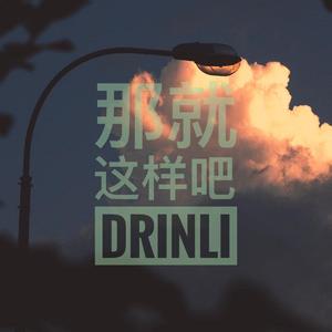 那就这样吧(Prod by Flowless)