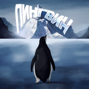 Пингвин