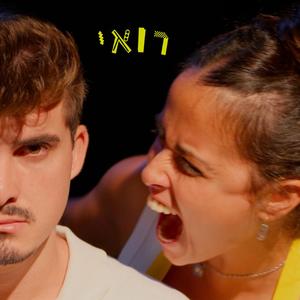 רואי! אם תוכל פחות לטרוק דלתות