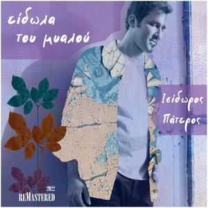 Είδωλα Του Μυαλού (Remastered 2022)