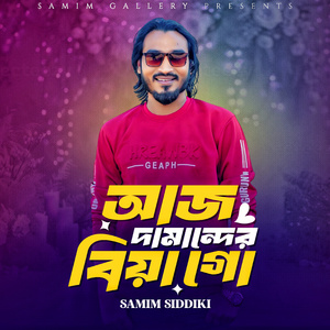 আজ দামান্দের বিয়া গো