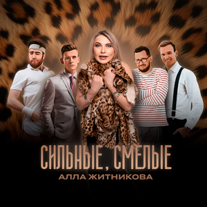 Сильные, смелые