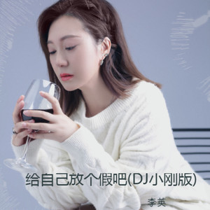给自己放个假吧 (DJ小刚广场舞版)