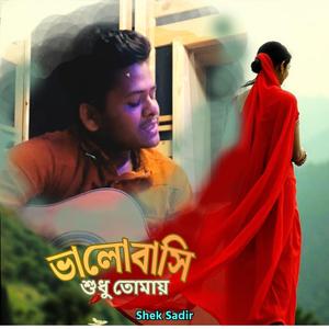 ভালোবাসি শুধু তোমায়