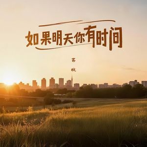 如果明天你有时间
