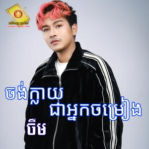 ចង់ក្លាយជាអ្នកចម្រៀង