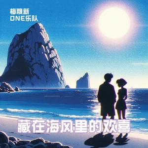 藏在海风里的欢喜