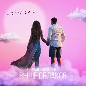 ВЫШЕ ОБЛАКОВ