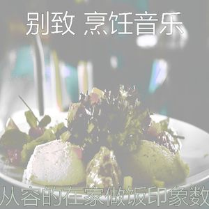 微妙的准备饭菜心情