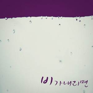 비가내리면 (Vocal 이아람)