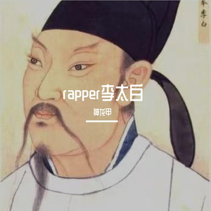 rapper李太白