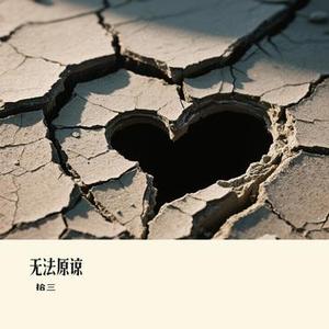 无法原谅(Cover 李佳璐)