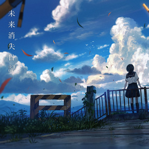 未来消失日記 (feat. 初音ミク)