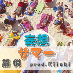 妄想サマー